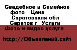 Свадебное и Семейное фото › Цена ­ 2 500 - Саратовская обл., Саратов г. Услуги » Фото и видео услуги   